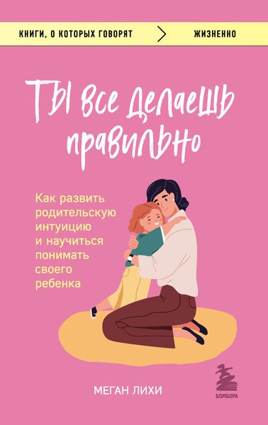 Обложка книги  «Ты все делаешь правильно. Как развить родительскую интуицию и научиться понимать своего ребенка»