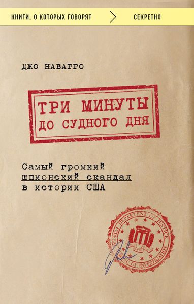 Обложка книги «Три минуты до судного дня»