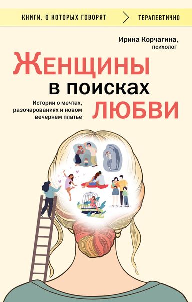 Обложка книги  «Женщины в поисках любви. Истории о мечтах, разочарованиях и новом вечернем платье»