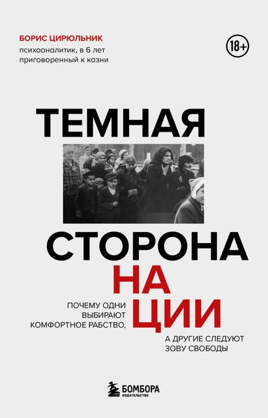 Обложка книги  «Темная сторона нации. Почему одни выбирают комфортное рабство, а другие следуют зову свободы»