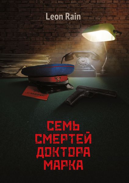 Обложка книги  «Семь смертей доктора Марка»
