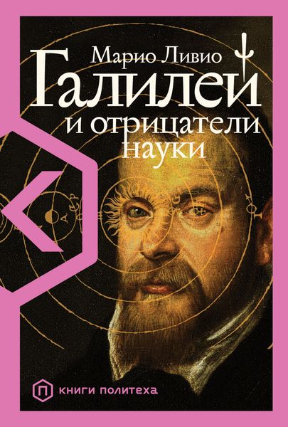 Обложка книги  «Галилей и отрицатели науки»