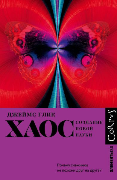 Обложка книги  «Хаос. Создание новой науки»