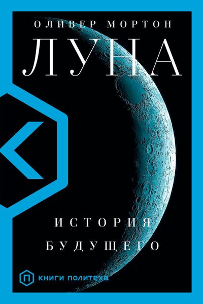 Обложка книги  «Луна. История будущего»