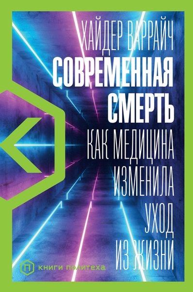 Обложка книги  «Современная смерть. Как медицина изменила уход из жизни»