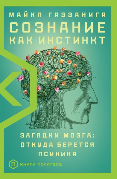 Обложка книги  «Сознание как инстинкт. Загадки мозга: откуда берется психика»