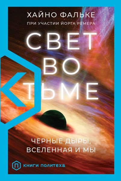 Обложка книги  «Свет во тьме. Черные дыры, Вселенная и мы»