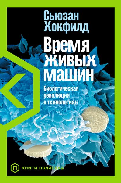 Обложка книги  «Время живых машин. Биологическая революция в технологиях»