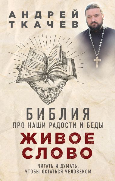 Обложка книги  «Живое слово. Библия про наши радости и беды»
