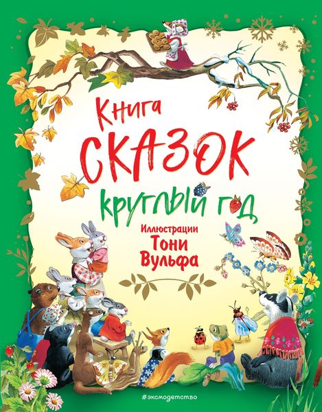 Обложка книги  «Книга сказок круглый год»