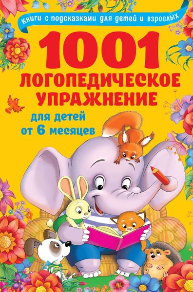 Обложка книги  «1001 логопедическое упражнение для детей от 6 месяцев»