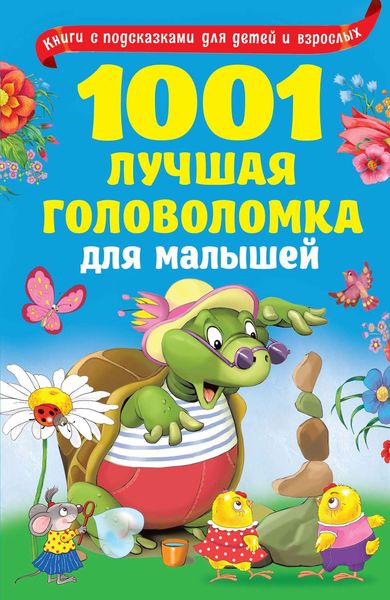 Обложка книги  «1001 лучшая головоломка для малышей»
