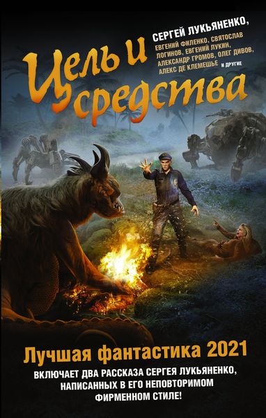 Обложка книги  «Цель и средства. Лучшая фантастика – 2021»