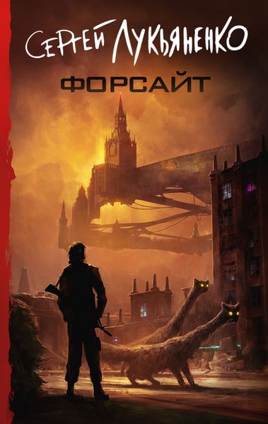 Обложка книги  «Форсайт»