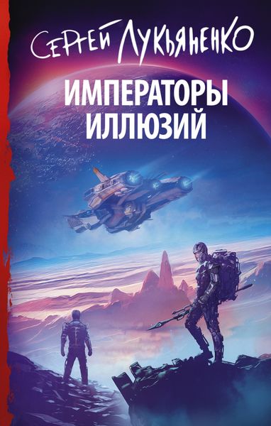 Обложка книги  «Императоры иллюзий»