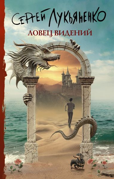 Обложка книги  «Ловец видений»