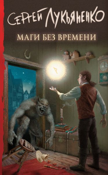 Обложка книги  «Маги без времени»