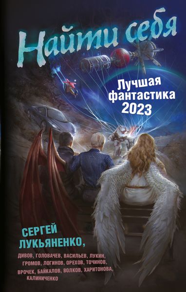 Обложка книги  «Найти себя. Лучшая фантастика – 2023»