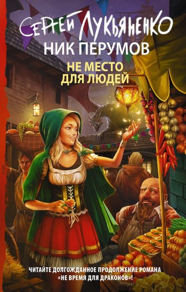 Обложка книги  «Не место для людей»