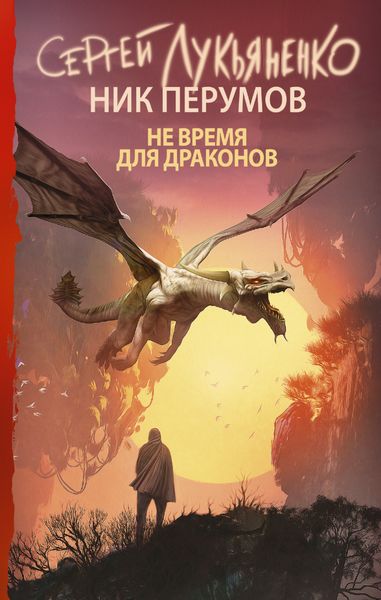 Обложка книги  «Не время для драконов»