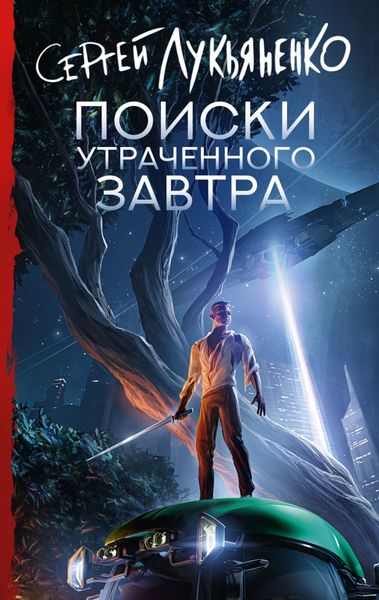 Обложка книги  «Поиски утраченного завтра»