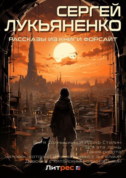 Обложка книги  «Рассказы из книги «Форсайт»»