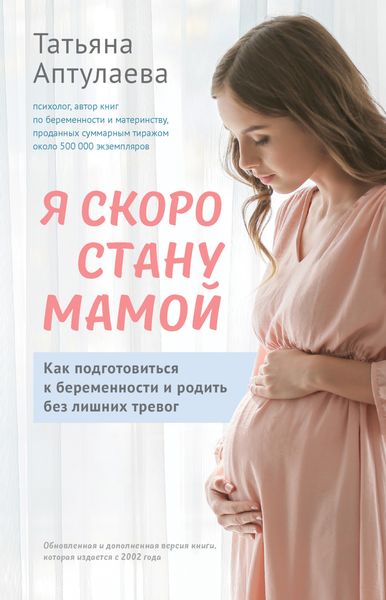 Обложка книги  «Я скоро стану мамой. Как подготовиться к беременности и родить без лишних тревог»