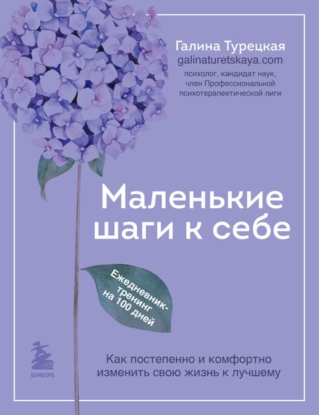 Обложка книги  «Маленькие шаги к себе. Как постепенно и комфортно изменить свою жизнь к лучшему. Ежедневник-тренинг на 100 дней»