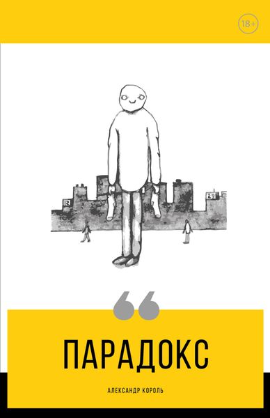 Обложка книги «Парадокс»