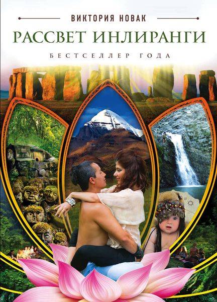 Обложка книги «Рассвет Инлиранги»