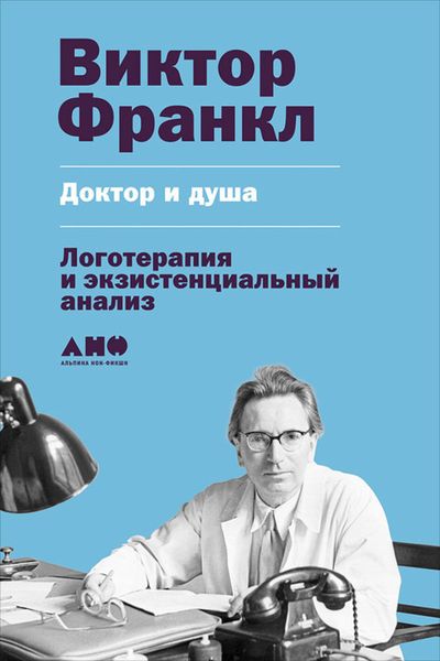 Обложка книги  «Доктор и душа: Логотерапия и экзистенциальный анализ»