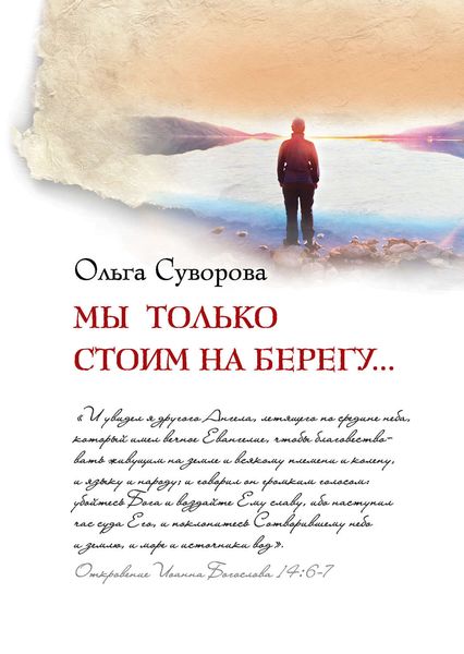 Обложка книги  «Мы только стоим на берегу...»