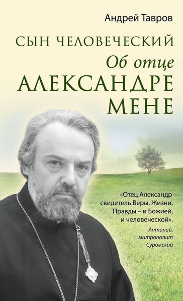 Обложка книги  «Сын человеческий. Об отце Александре Мене»