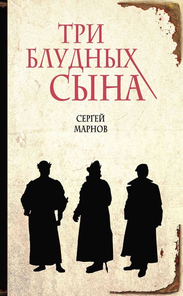 Обложка книги  «Три блудных сына»