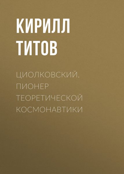 Обложка книги  «Циолковский. Пионер теоретической космонавтики»