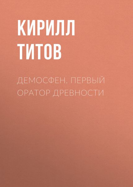 Обложка книги  «Демосфен. Первый оратор древности»