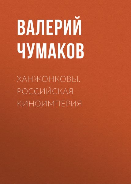 Обложка книги  «Ханжонковы. Российская киноимперия»
