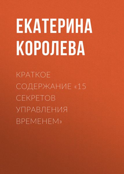 Обложка книги  «Краткое содержание «15 секретов управления временем»»