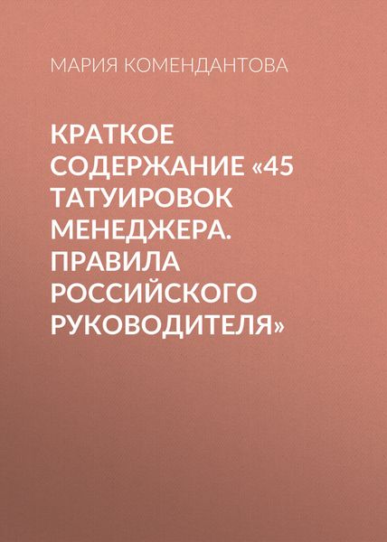 Обложка книги  «Краткое содержание «45 татуировок менеджера. Правила российского руководителя»»