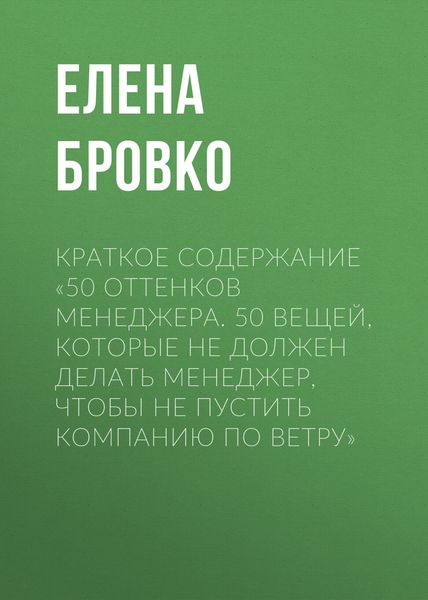 Обложка книги  «Краткое содержание «50 оттенков менеджера. 50 вещей, которые НЕ должен делать менеджер, чтобы не пустить компанию по ветру»»