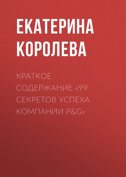 Обложка книги  «Краткое содержание «99 секретов успеха компании P&G»»