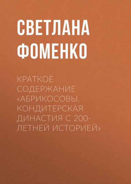 Обложка книги  «Краткое содержание «Абрикосовы. Кондитерская династия с 200-летней историей»»