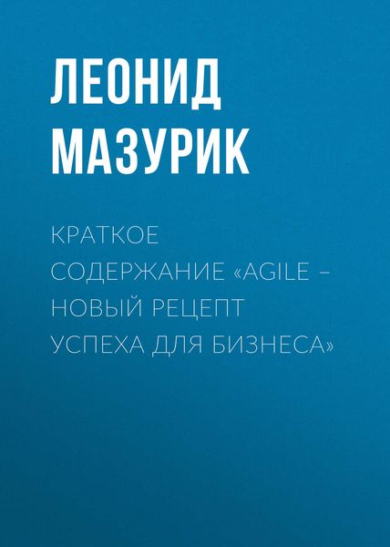 Обложка книги  «Краткое содержание «Agile – новый рецепт успеха для бизнеса»»