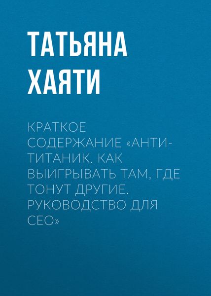 Обложка книги  «Краткое содержание «Анти-Титаник. Как выигрывать там, где тонут другие. Руководство для CEO»»