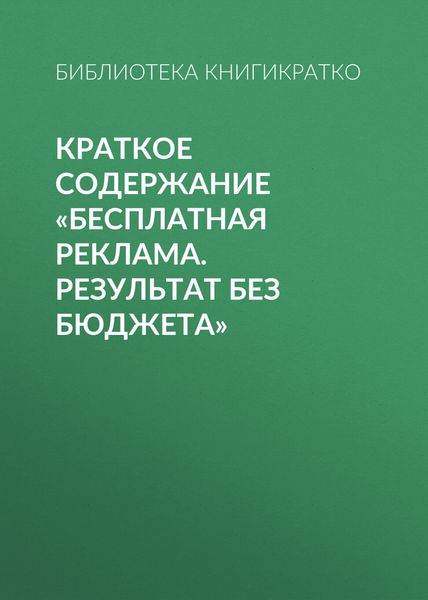 Обложка книги  «Краткое содержание «Бесплатная реклама. Результат без бюджета»»