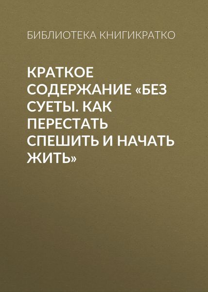 Обложка книги  «Краткое содержание «Без суеты. Как перестать спешить и начать жить»»