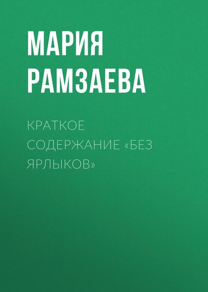 Обложка книги  «Краткое содержание «Без ярлыков»»