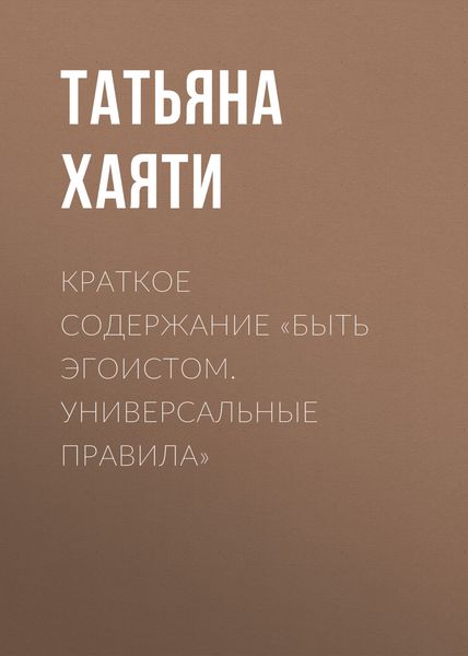 Обложка книги  «Краткое содержание «Быть эгоистом. Универсальные правила»»