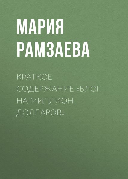 Обложка книги  «Краткое содержание «Блог на миллион долларов»»