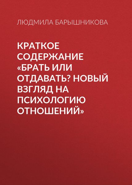 Обложка книги  «Краткое содержание «Брать или отдавать? Новый взгляд на психологию отношений»»